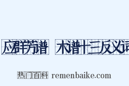 应群芳谱·木谱十三反义词是什么意思的图片